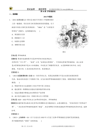 【备战2014】2007-2013年高考真题按课汇编(人教版必修二)第18课罗斯福新政