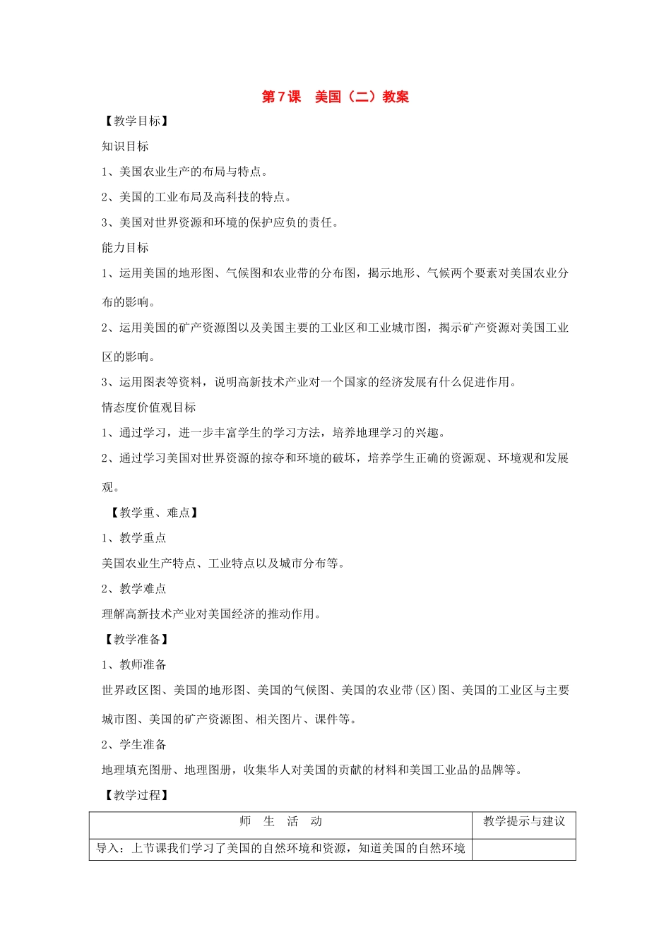 七年级地理下：第九章第7课 美国（二）教案商务星球版_第1页