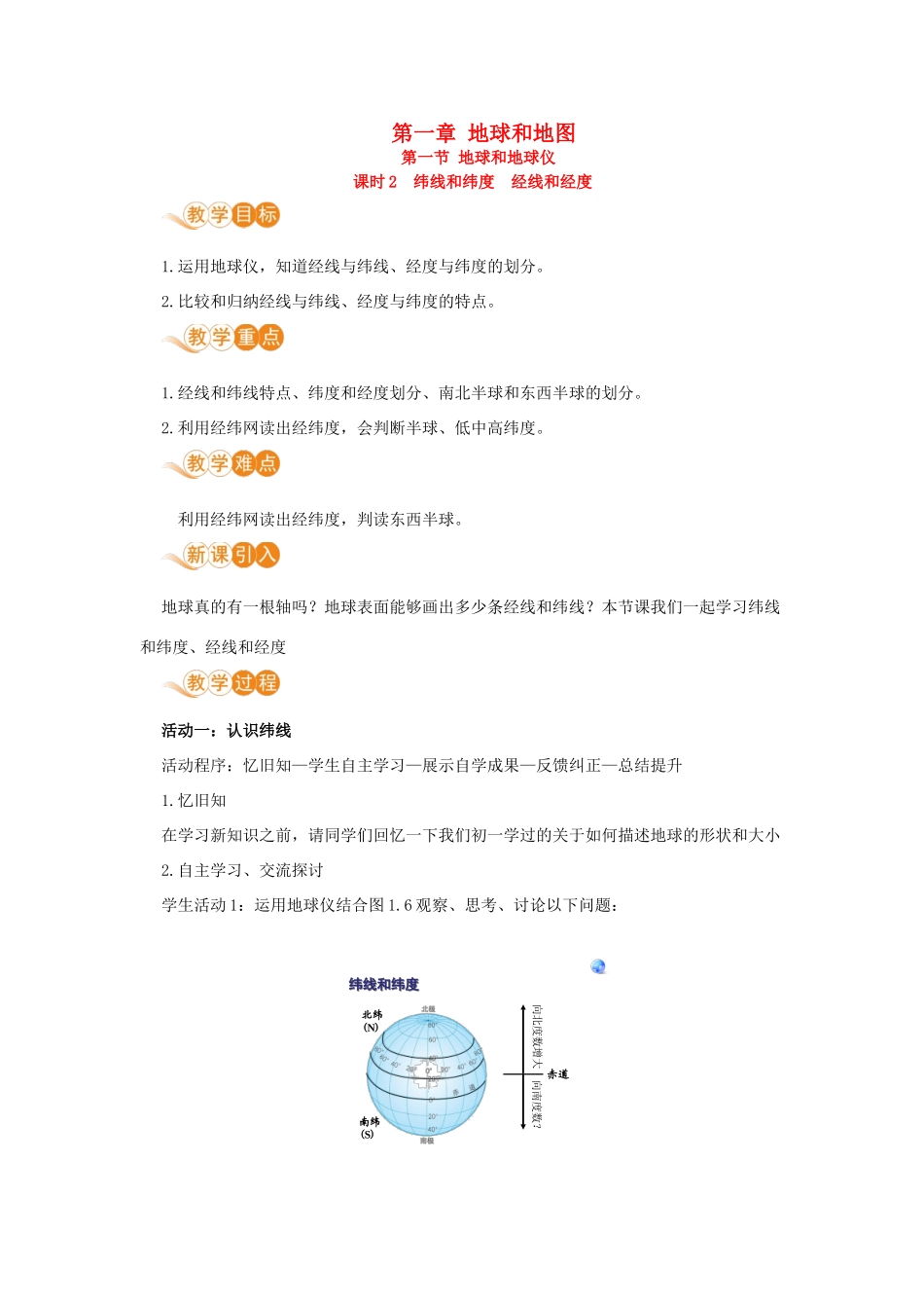 七年级地理上册 第一章 地球和地图 第1节 地球和地球仪 第2课时 纬线和纬度　经线和经度教案 （新版）新人教版-（新版）新人教版初中七年级上册地理教案_第1页