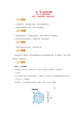 七年级地理上册 第一章 地球和地图 第1节 地球和地球仪 第2课时 纬线和纬度　经线和经度教案 （新版）新人教版-（新版）新人教版初中七年级上册地理教案