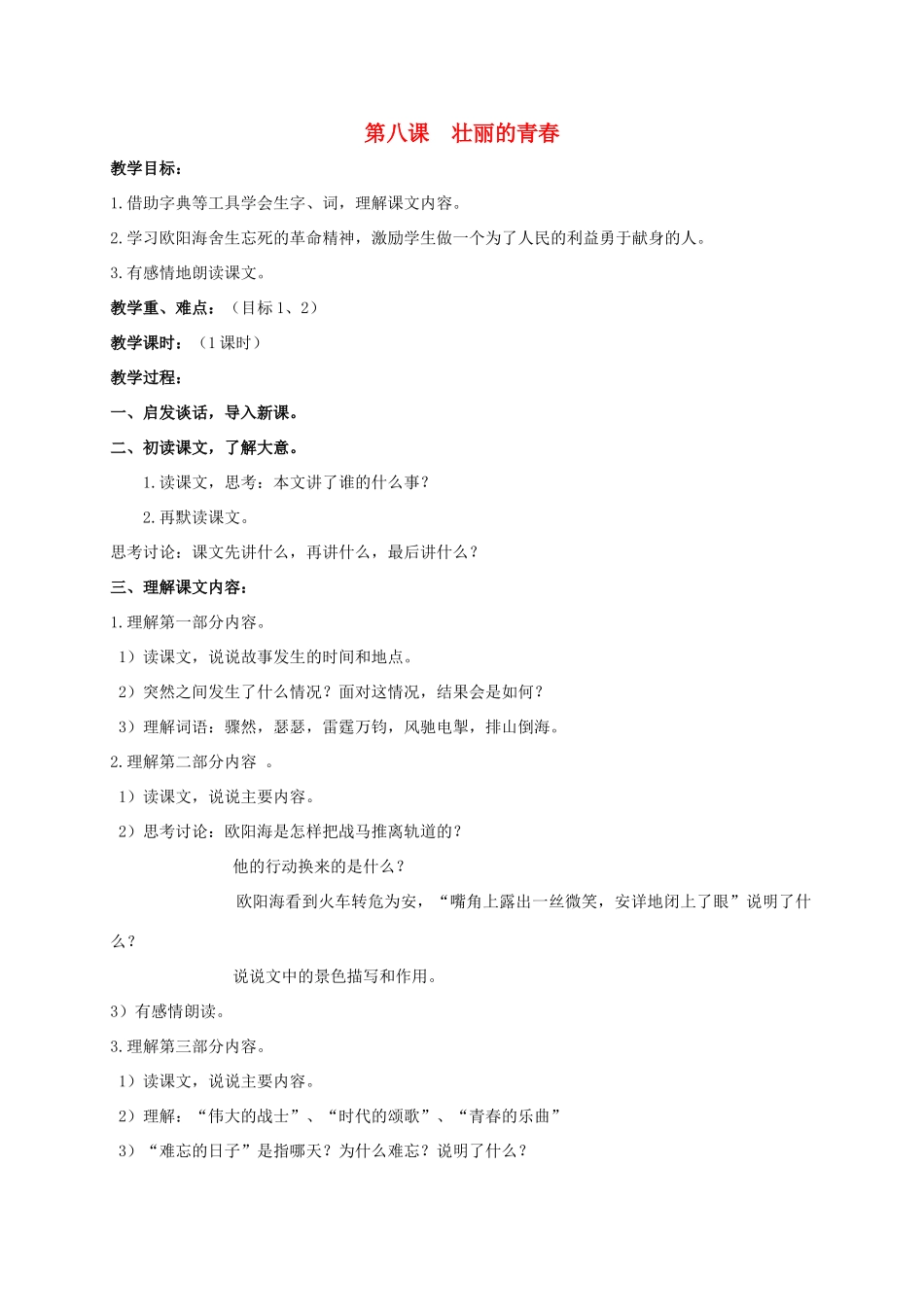 四年级语文上册 壮丽的青春教案 人教版_第1页