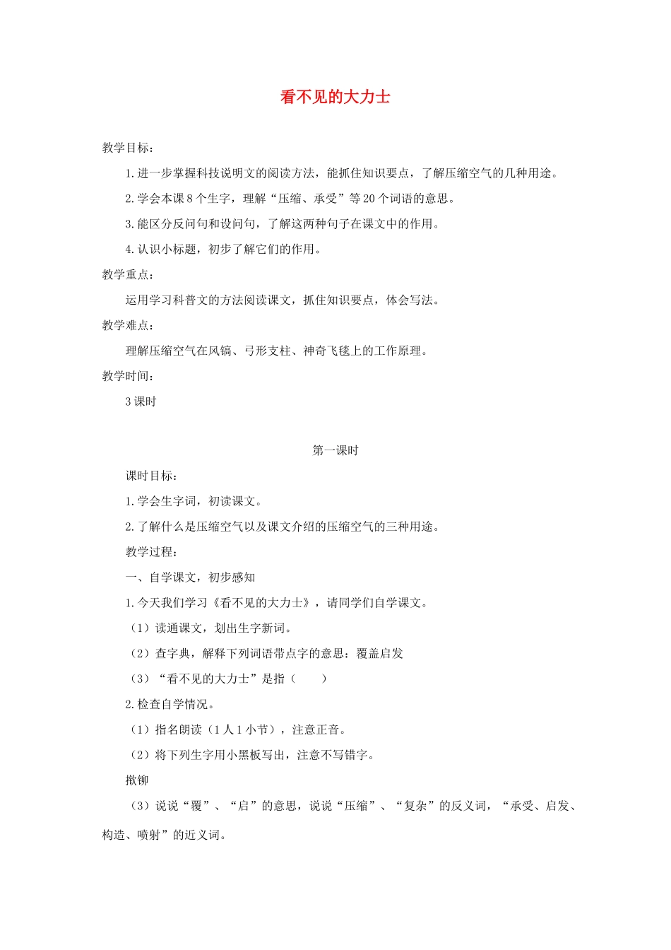 六年级语文下册 9看不见的大力士教案 浙教版-浙教版小学六年级下册语文教案_第1页