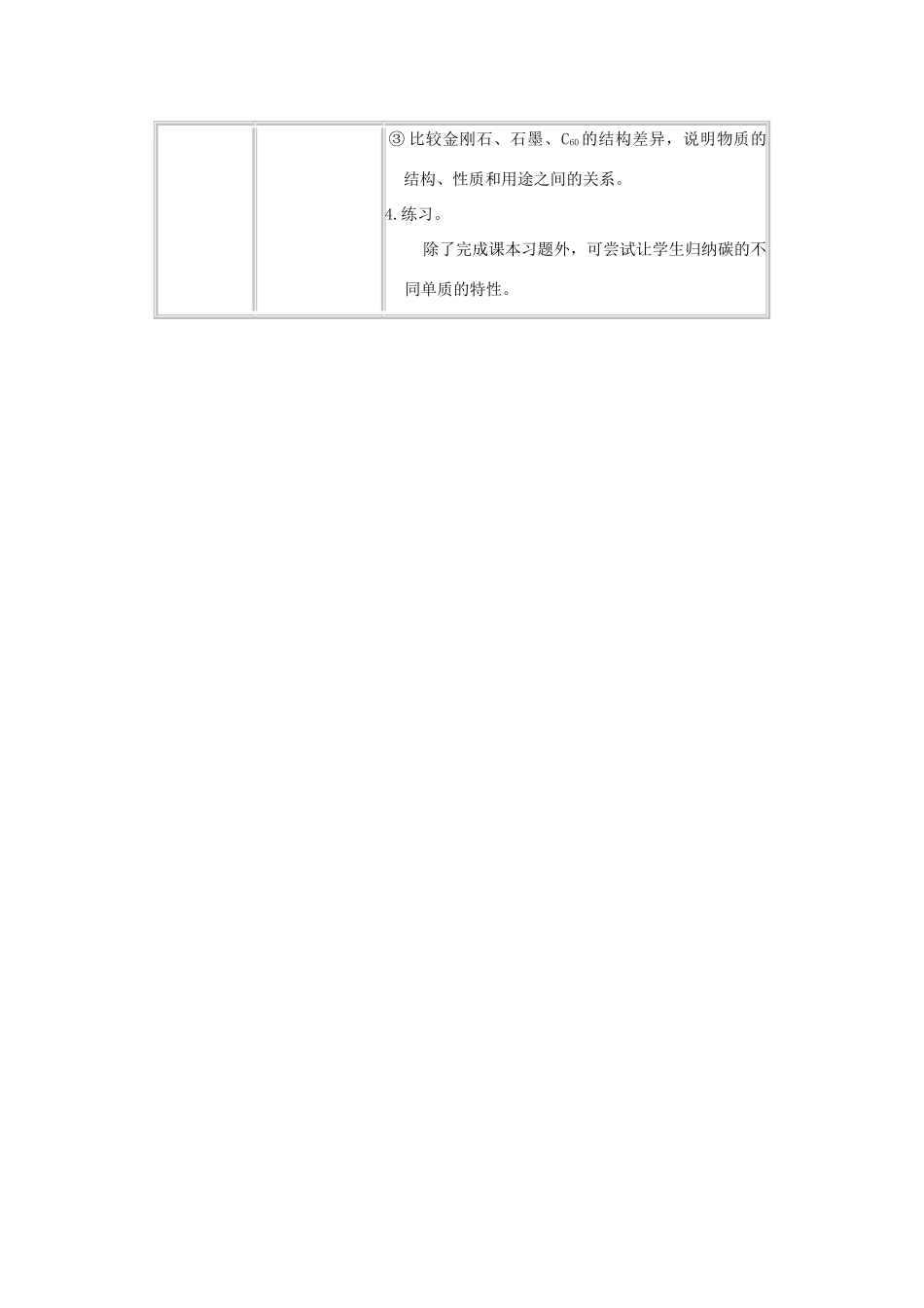 九年级化学 课题1金刚石、石墨和C60 教学策略教案 人教新课标版_第2页