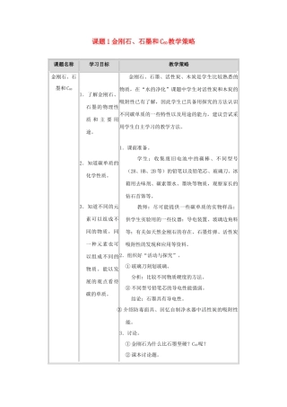 九年级化学 课题1金刚石、石墨和C60 教学策略教案 人教新课标版