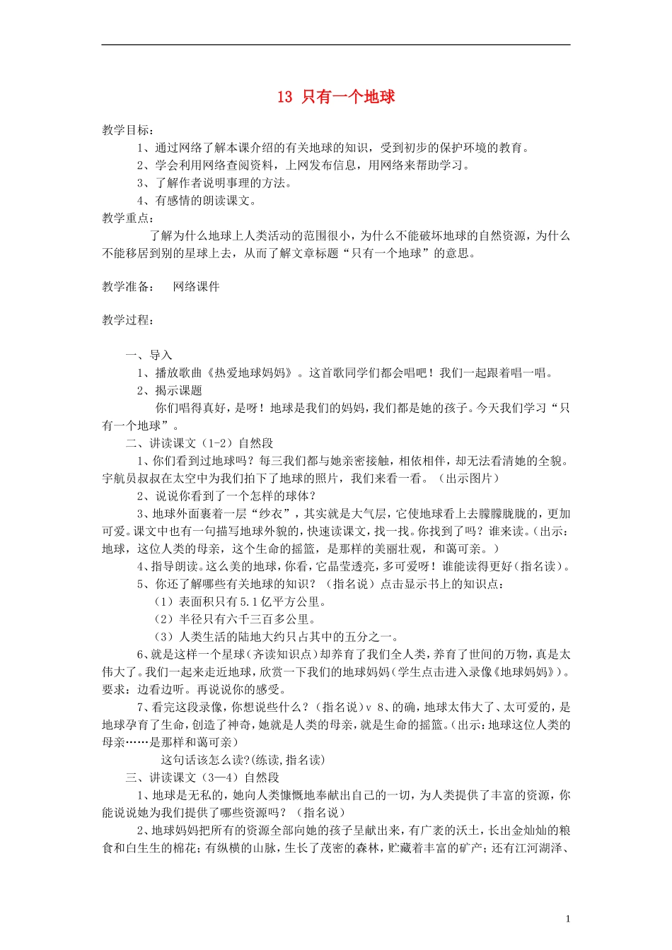 六年级语文上册 只有一个地球教案 人教新课标版_第1页