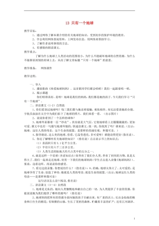 六年级语文上册 只有一个地球教案 人教新课标版