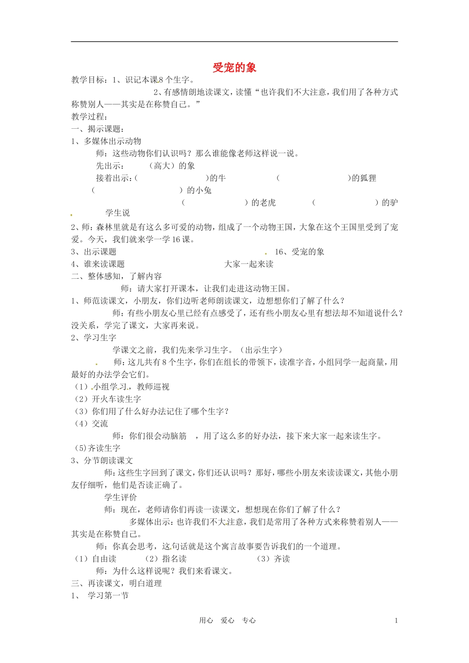 六年级语文上册 9.43《受宠的象》教案 上海版_第1页