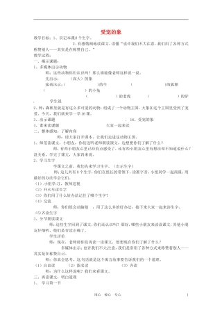 六年级语文上册 9.43《受宠的象》教案 上海版