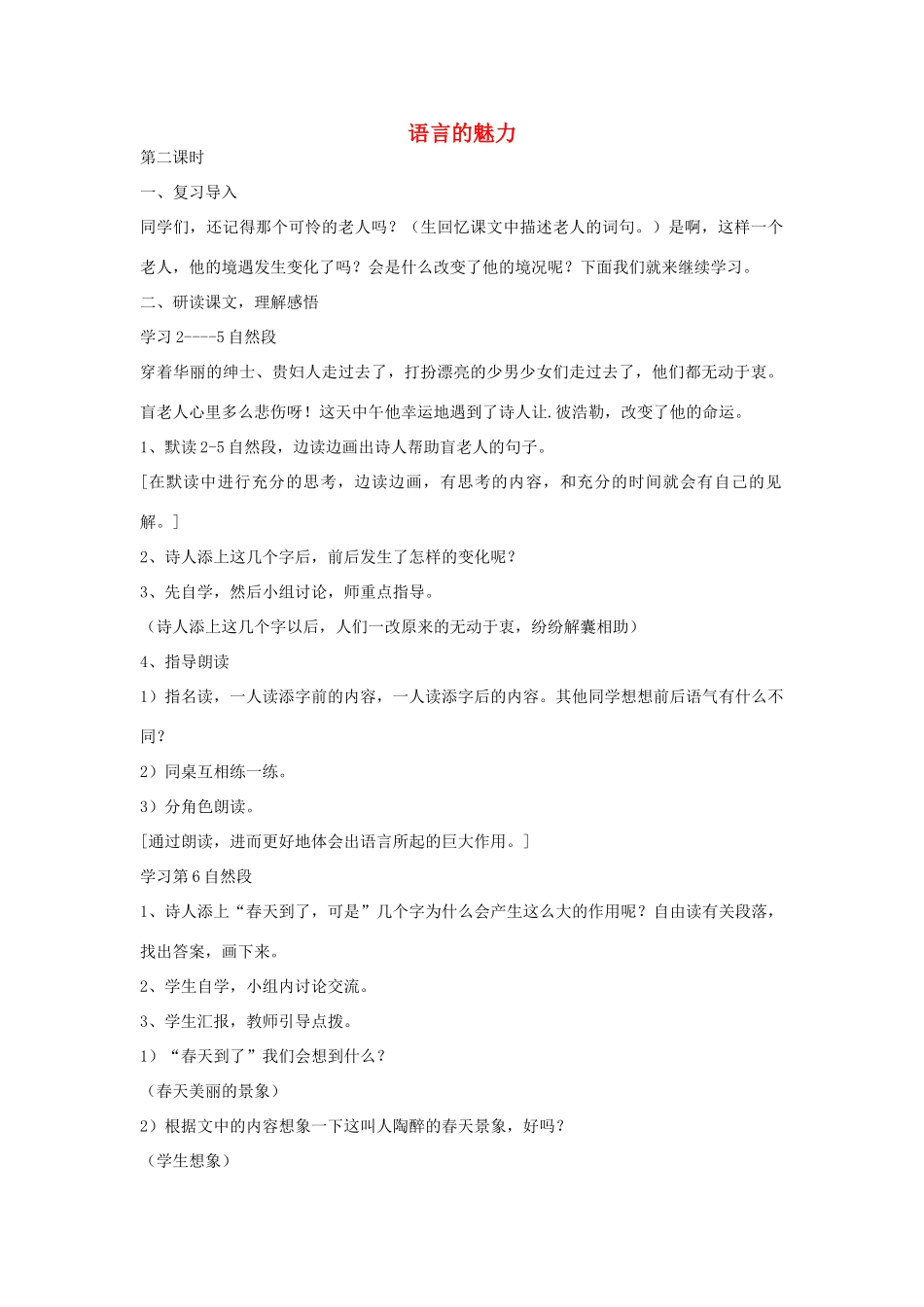 四年级语文下册 22语言的魅力（第2课时）教案 语文S版-语文S版小学四年级下册语文教案_第1页