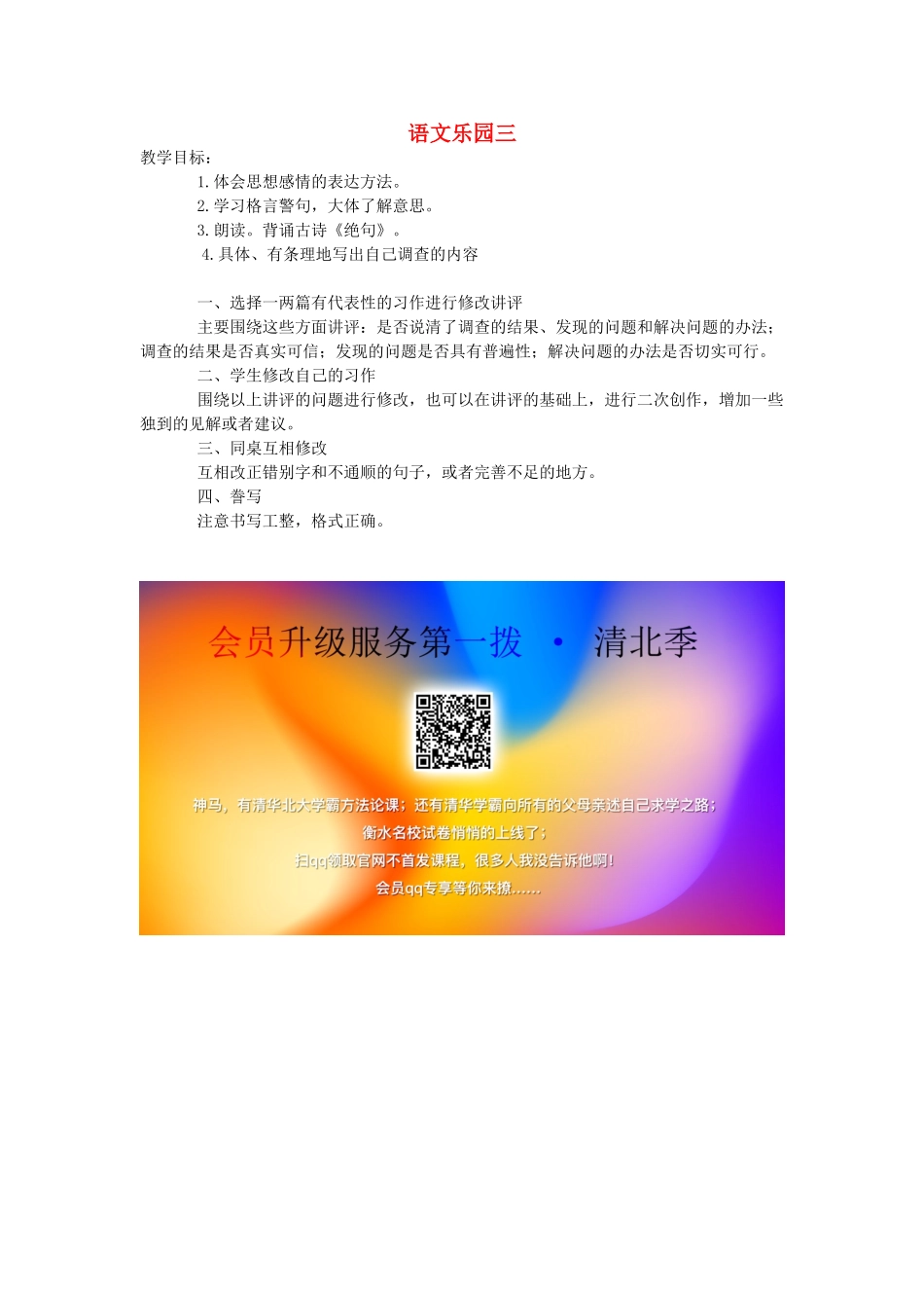 六年级语文下册 语文乐园三（第3课时）教案 语文A版-语文A版小学六年级下册语文教案_第1页