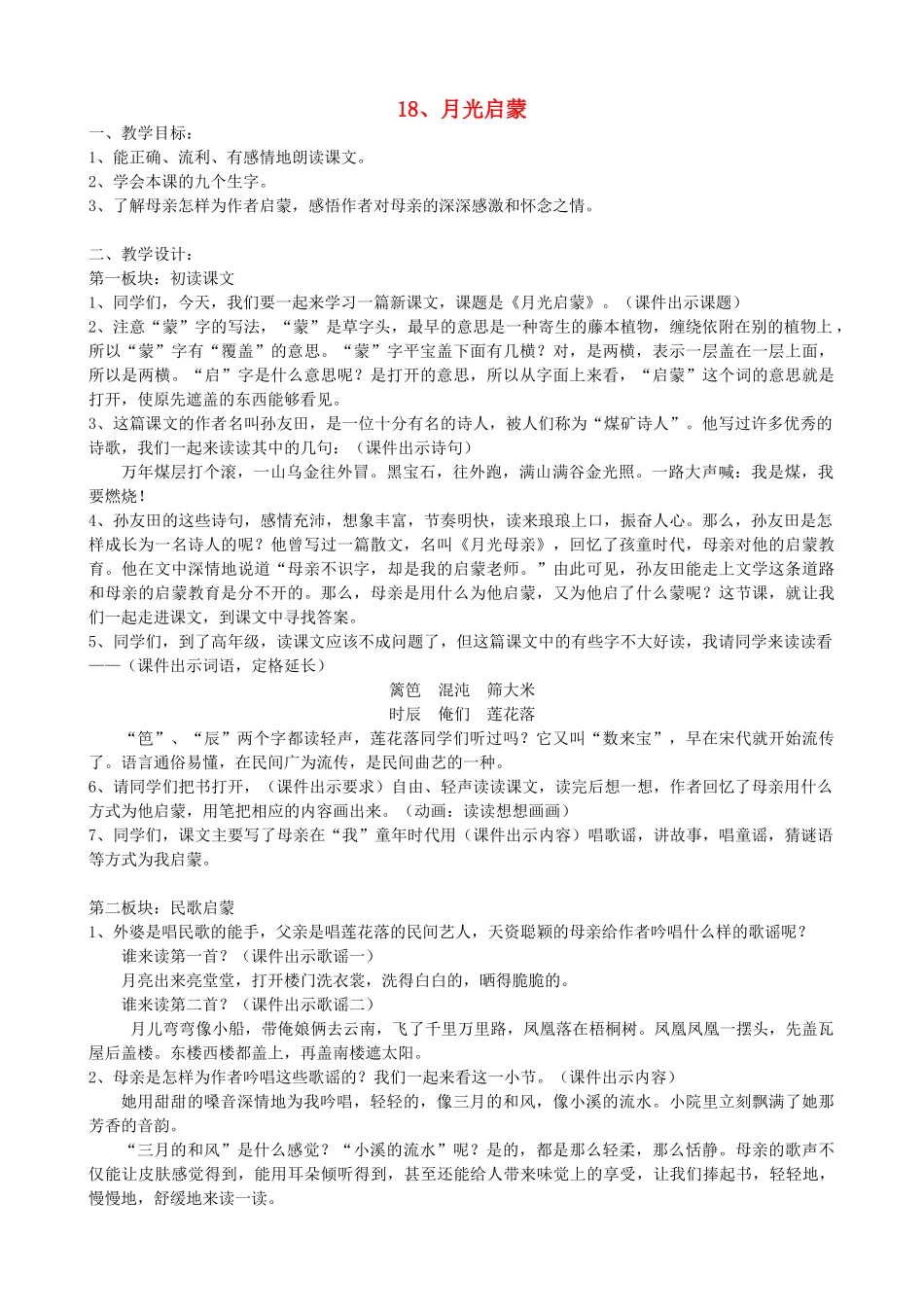 五年级语文下册 18 月光启蒙教案 苏教版-苏教版小学五年级下册语文教案_第1页
