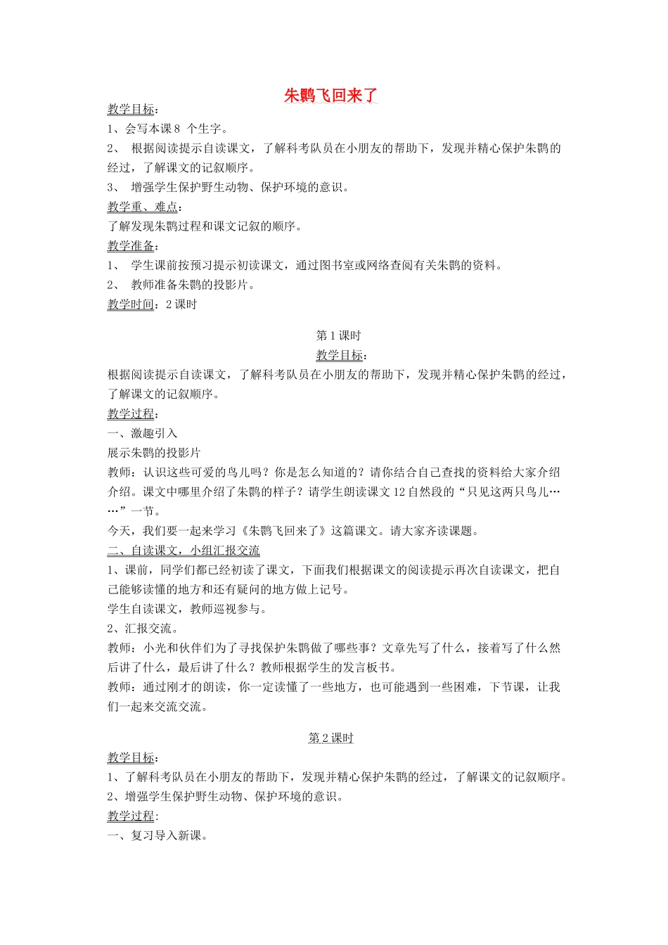 四年级语文下册 12 回归 朱鹮飞回来了教案 北师大版-北师大版小学四年级下册语文教案_第1页