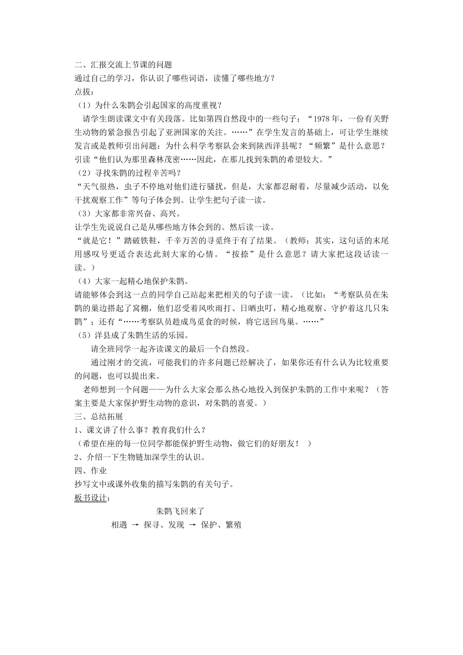 四年级语文下册 12 回归 朱鹮飞回来了教案 北师大版-北师大版小学四年级下册语文教案_第2页