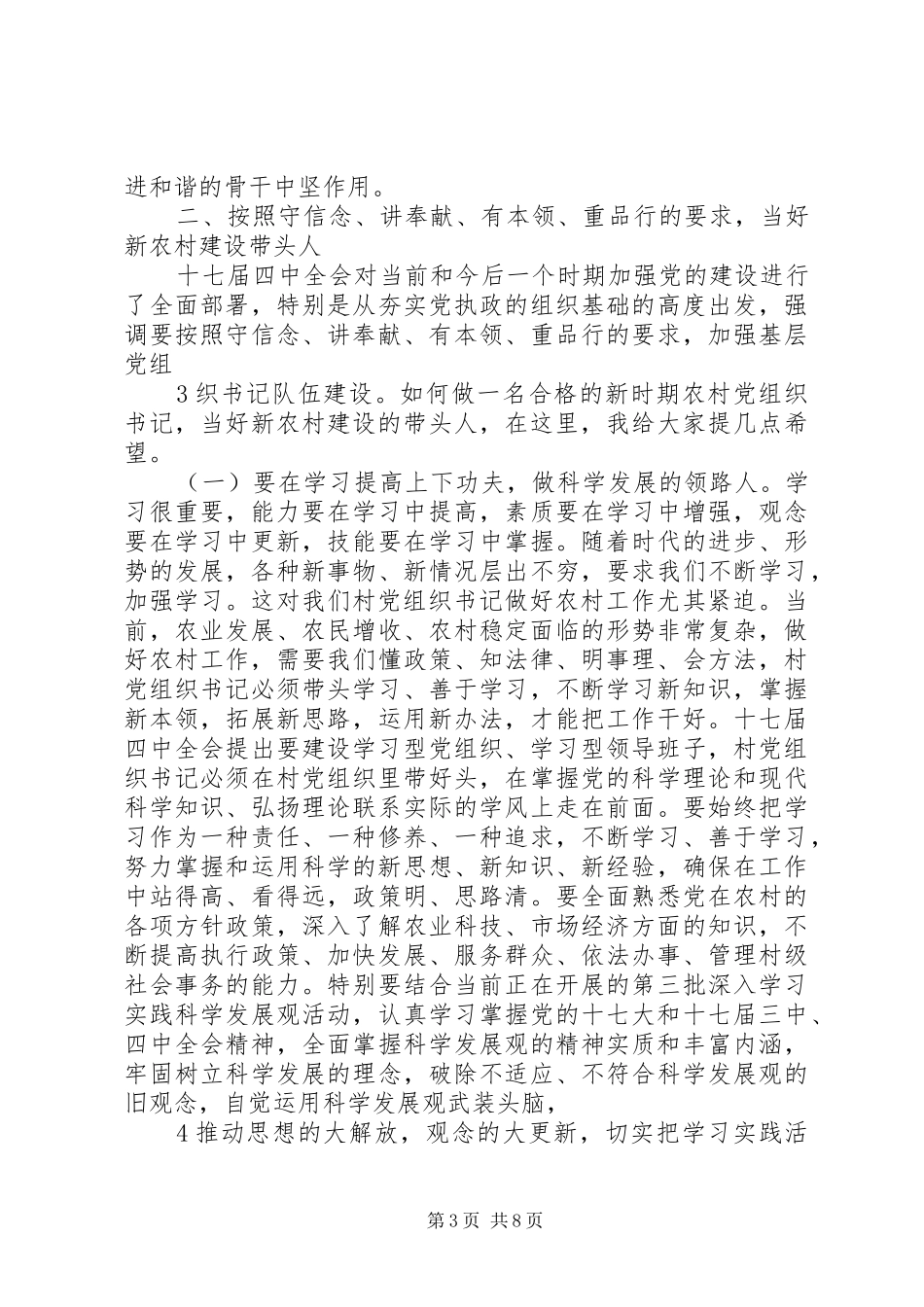 郭声琨：在全区村党组织书记座谈会上的讲话发言_第3页