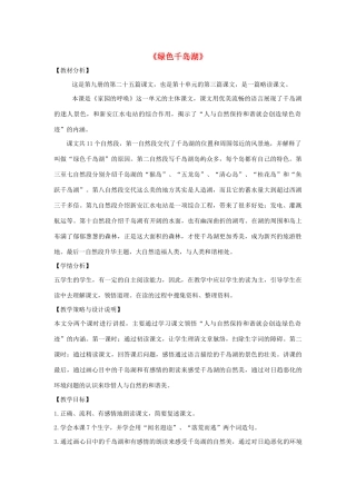 五年级语文上册 第十单元 家园的呼唤 25《绿色千岛湖》教案设计 北师大版-北师大版小学五年级上册语文教案
