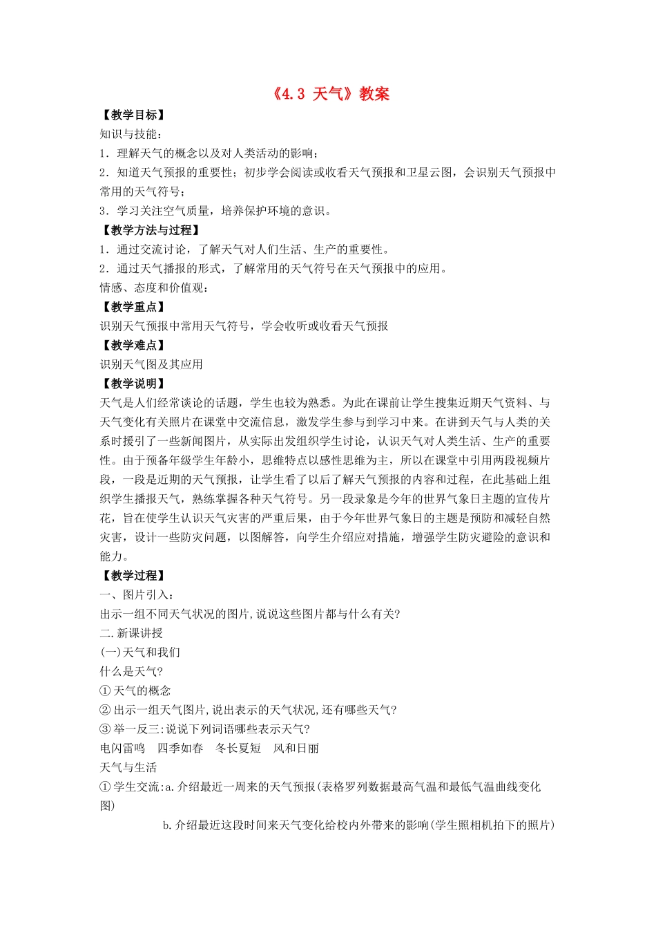 七年级地理上册 4.3 天气教案 晋教版-人教版初中七年级上册地理教案_第1页