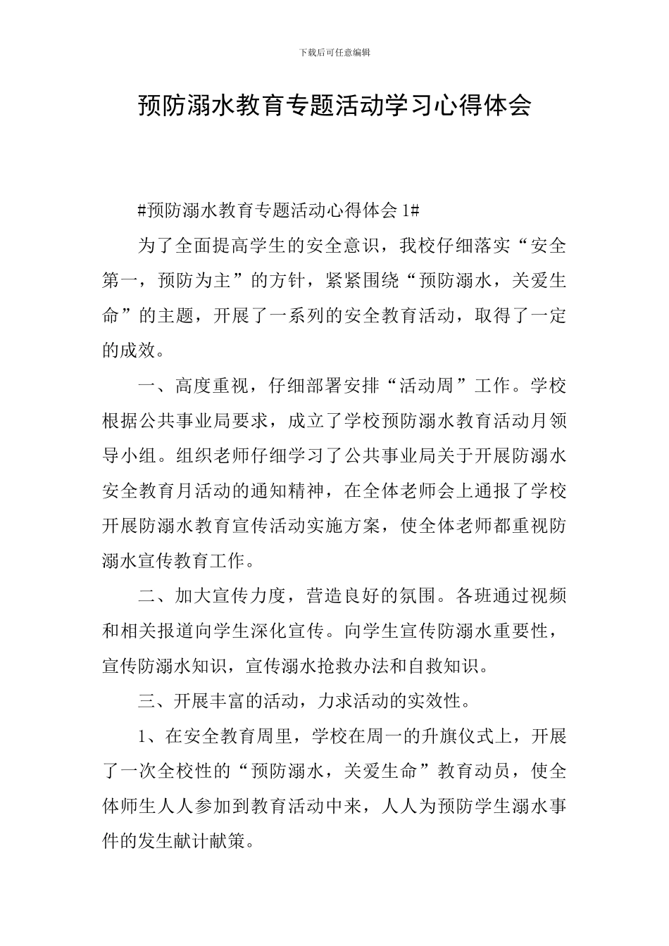 预防溺水教育专题活动学习心得体会_第1页