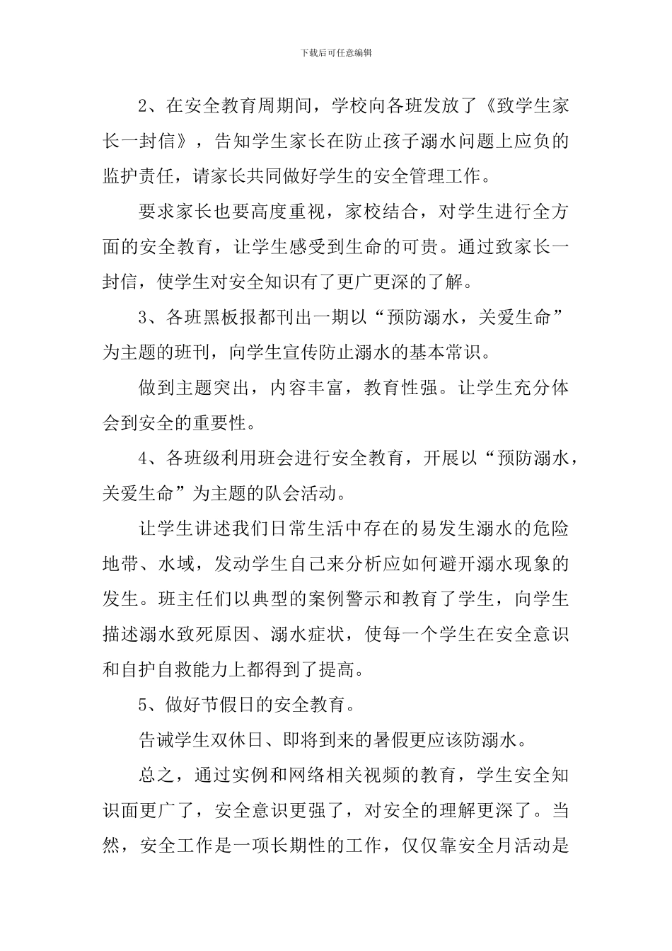 预防溺水教育专题活动学习心得体会_第2页