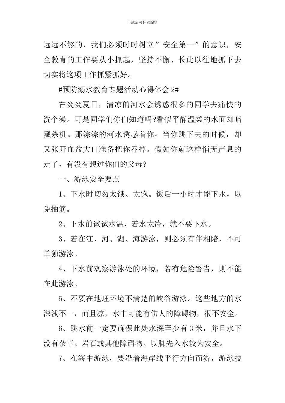 预防溺水教育专题活动学习心得体会_第3页
