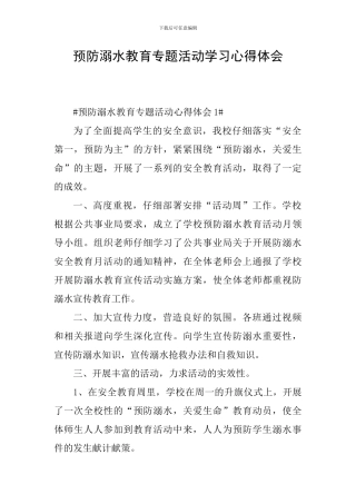 预防溺水教育专题活动学习心得体会
