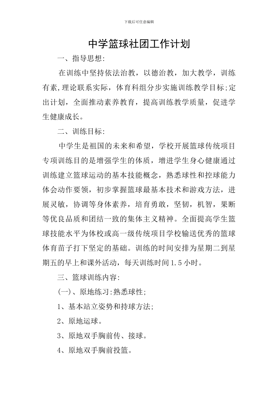 中学篮球社团工作计划_第1页