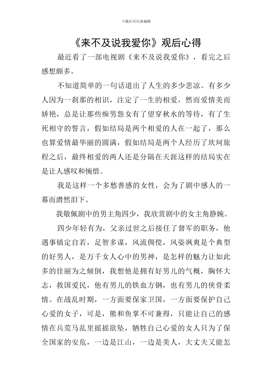《来不及说我爱你》观后心得_第1页