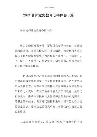 2024教师党史教育心得体会3篇