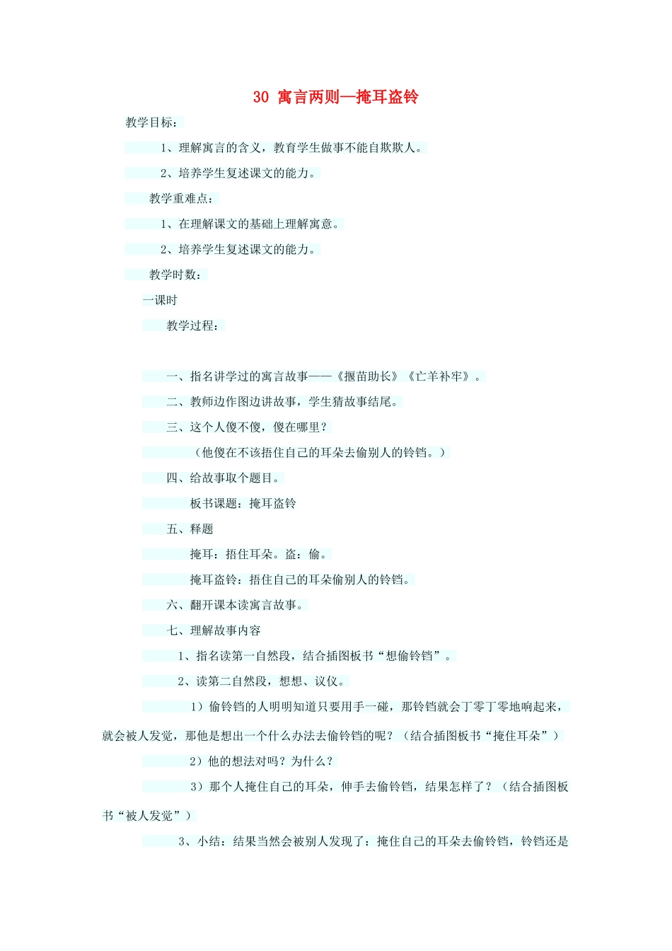 四年级语文上册 第八单元 30《寓言两则》掩耳盗铃教案 语文S版-语文S版小学四年级上册语文教案_第1页