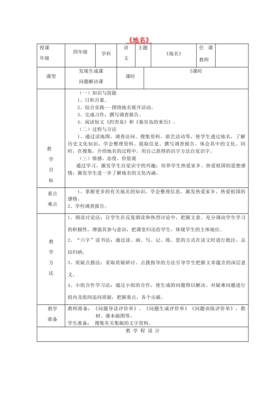 四年级语文上册 7 地名教案1 北师大版-北师大版小学四年级上册语文教案_第1页