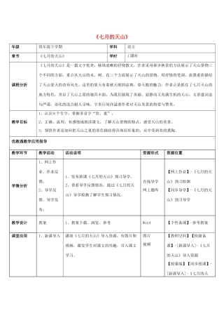 四年级语文下册 4 七月的天山教学设计 新人教版-新人教版小学四年级下册语文教案