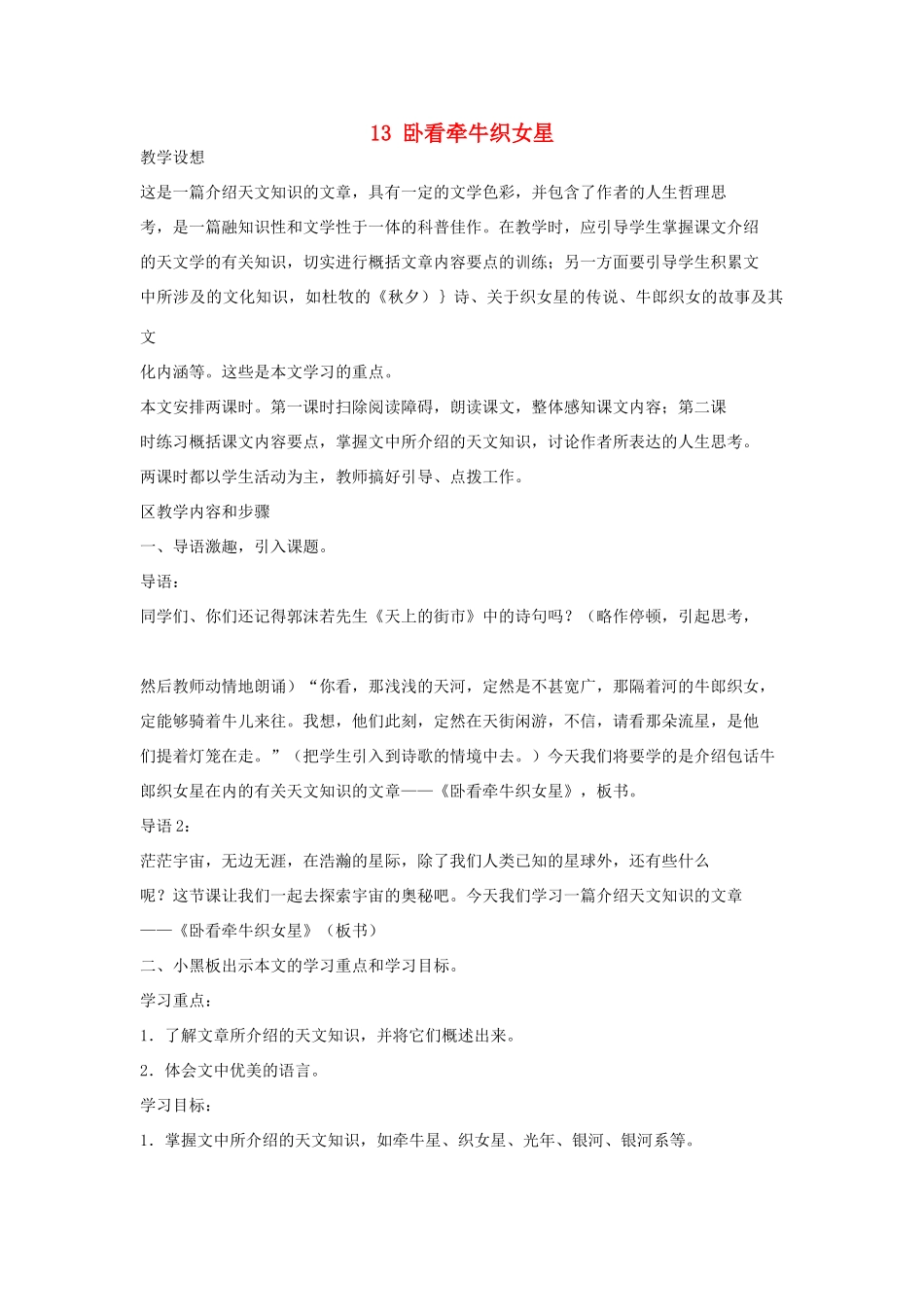 六年级语文上册 第四单元 第13课《卧看牵牛织女星》教案 西师大版-西师大版小学六年级上册语文教案_第1页