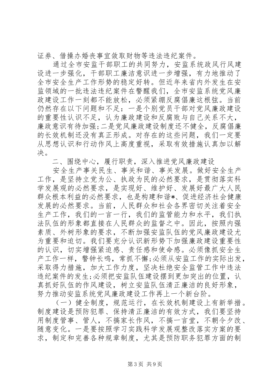 安监系统党风廉政建设会议上的讲话发言_第3页