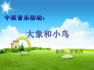 罗艳萍中班音乐活动《大象和小鸟》PPT课件