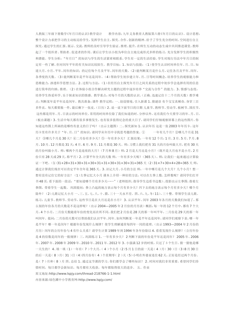 人教2011版小学数学三年级年月日教学设计-(4)_第1页