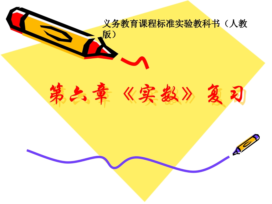 实数复习第一课时-(2)_第1页