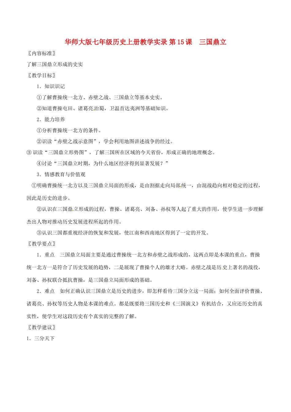 七年级历史上册 4.15《三国鼎立》教案（1） 华东师大版_第1页