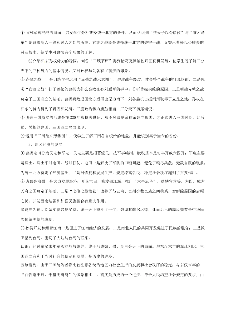 七年级历史上册 4.15《三国鼎立》教案（1） 华东师大版_第2页