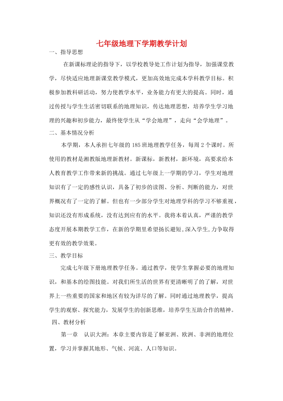 七年级地理下学期教学计划 人教新课标版_第1页