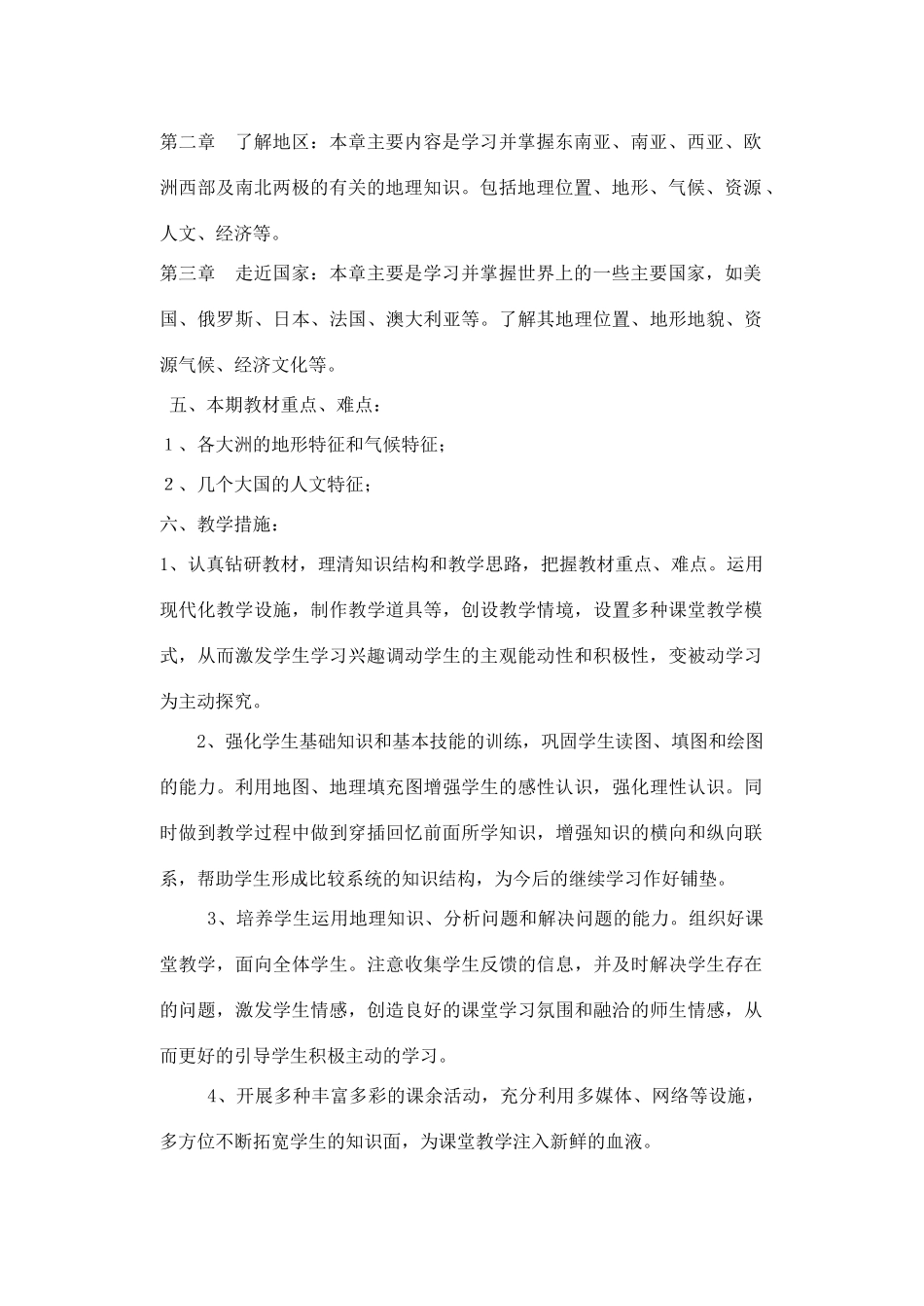 七年级地理下学期教学计划 人教新课标版_第2页