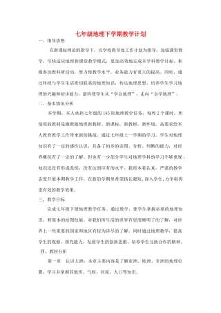 七年级地理下学期教学计划 人教新课标版