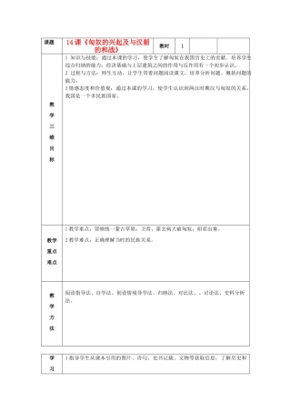 七年级历史上册 第14课 匈奴的兴起及与汉朝的和战教案 新人教版