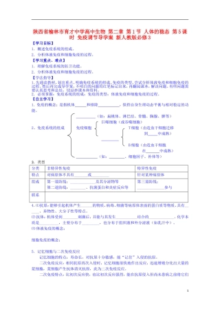 陕西省榆林市育才中学高中生物 第二章 第1节 人体的稳态 第5课时 免疫调节导学案 新人教版必修3