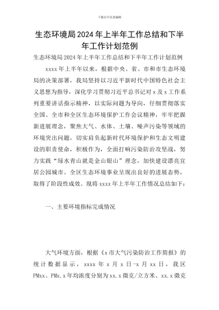 生态环境局2024年上半年工作总结和下半年工作计划范例