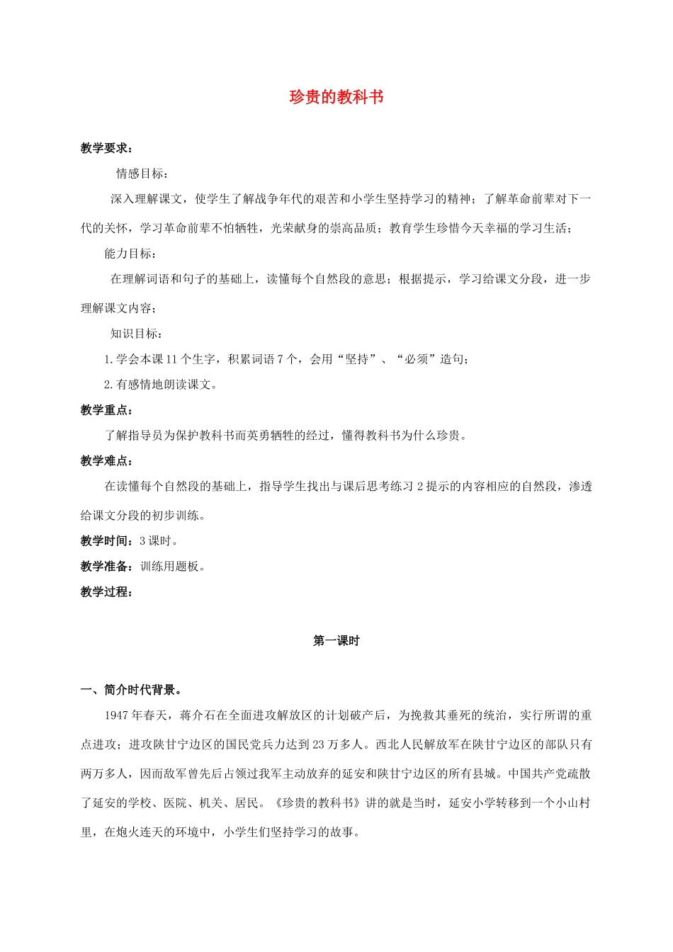 四年级语文上册  珍贵的教科书 1教案 人教版_第1页