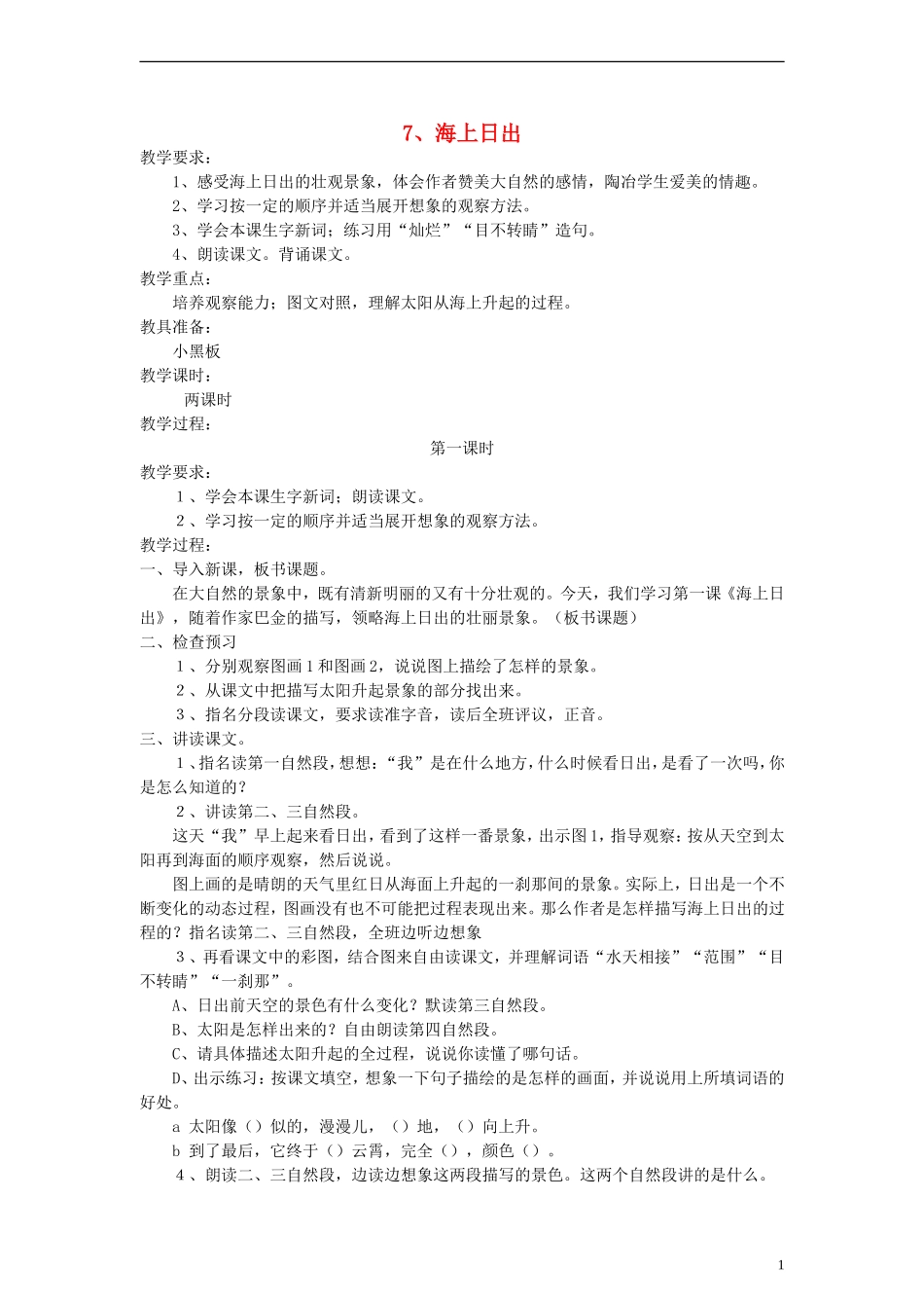 五年级语文上册 海上日出教案 语文S版_第1页