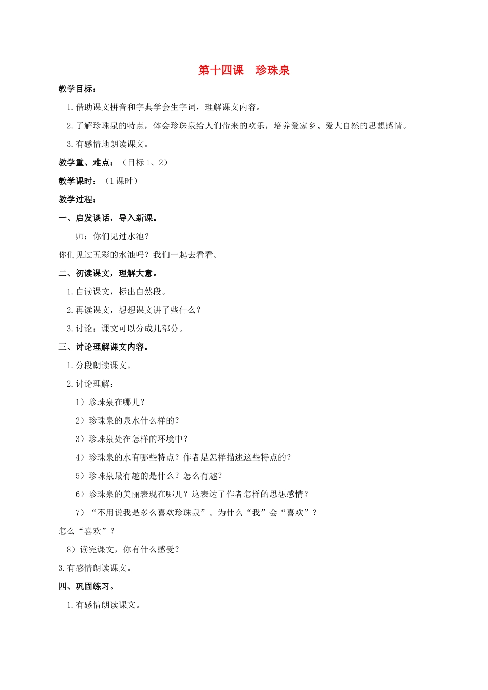 四年级语文上册  珍珠泉教案 人教版_第1页