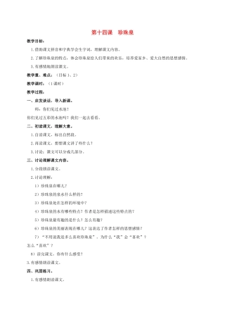 四年级语文上册  珍珠泉教案 人教版