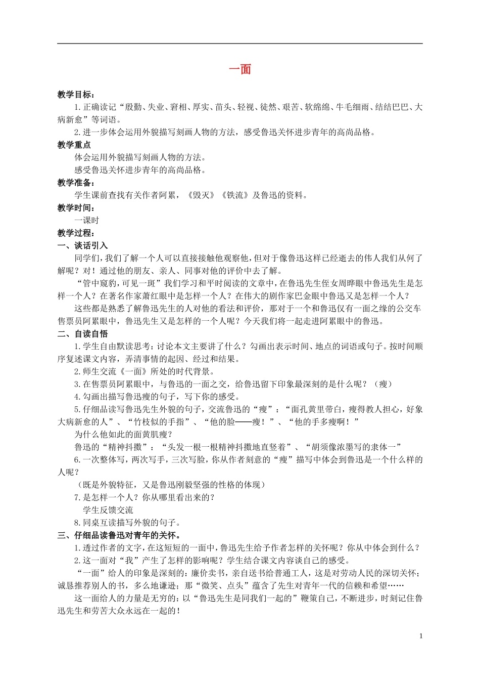 六年级语文上册 一面教案（2）人教新课标版_第1页