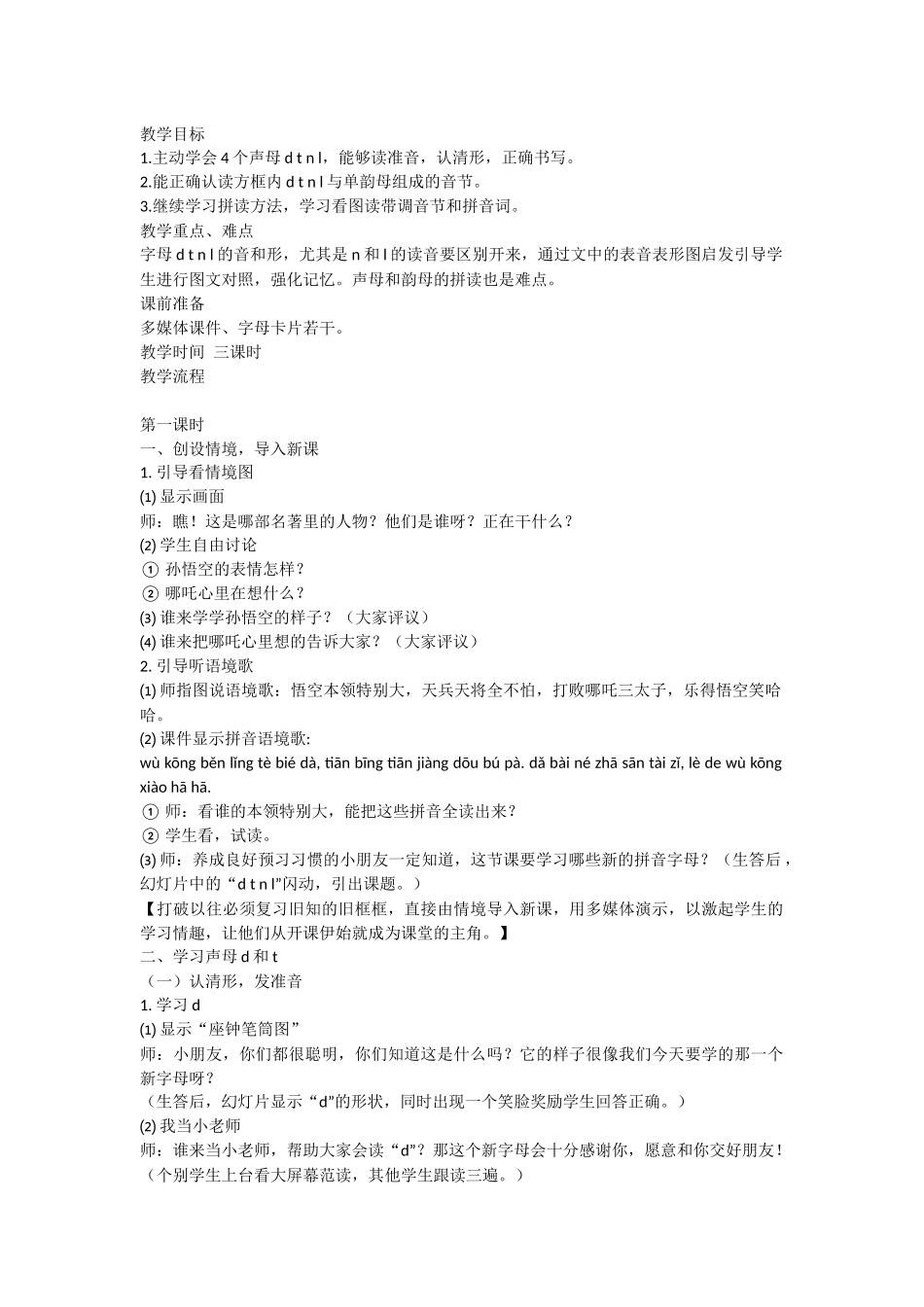 (部编)人教2011课标版一年级上册d.t.n.l_第1页