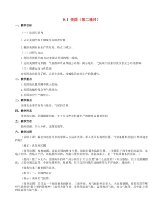 七年级地理下册 9.1 美国教学设计2 新人教版-新人教版初中七年级下册地理教案